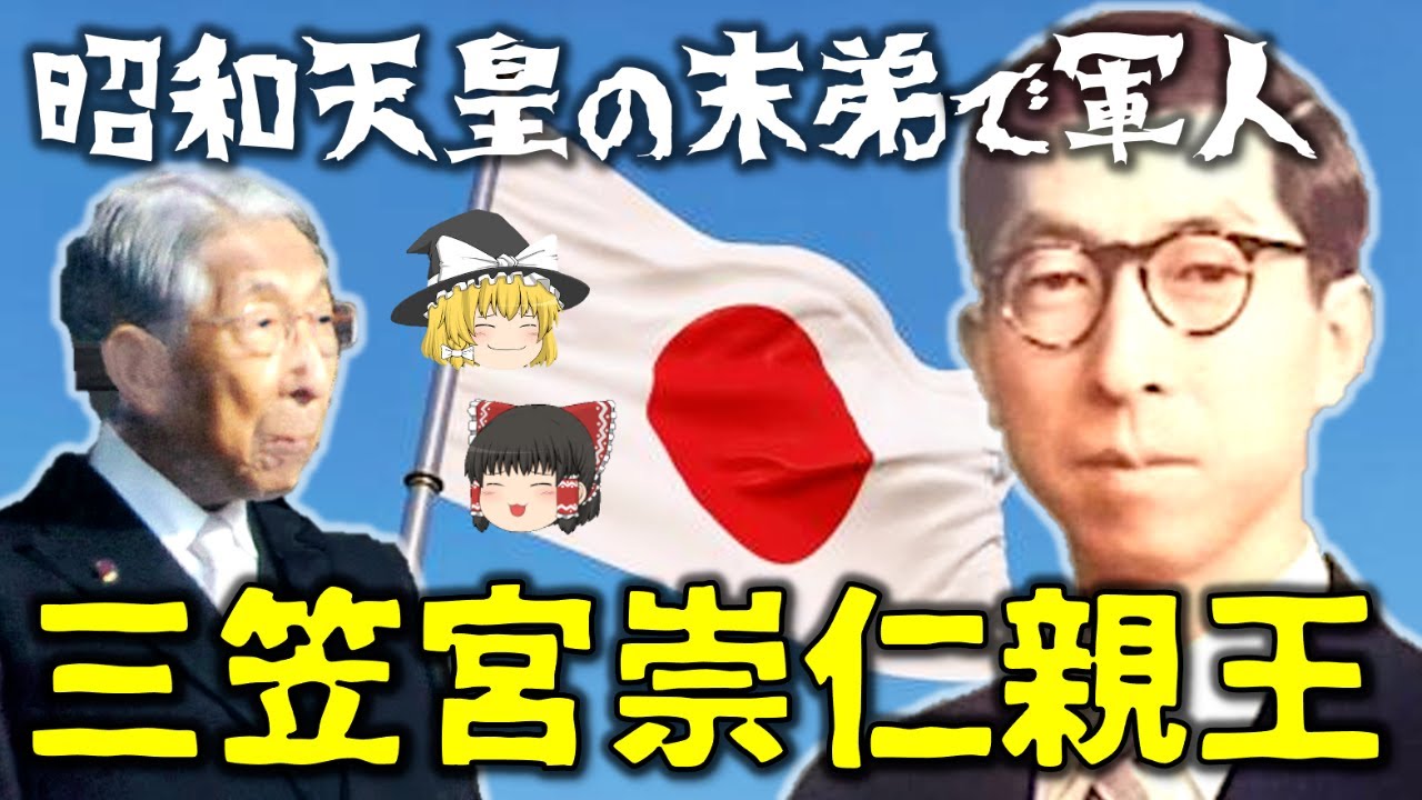 【ゆっくり解説】昭和天皇の末弟「三笠宮崇仁親王」！戦前は陸軍軍人、戦後はオリエント史の学者として紀元節の復活に反対！百合子妃と共に100歳を生きた激動すぎる生涯とは？