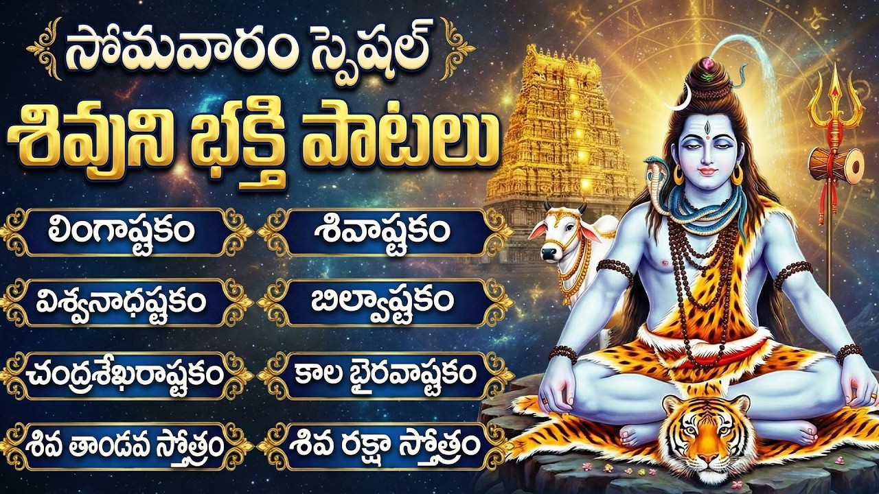 సోమవారం శివుడి భక్తి పాటలు | లింగాష్టకం | Shiva Bhakti Songs Telugu | Shiva Devotional Songs