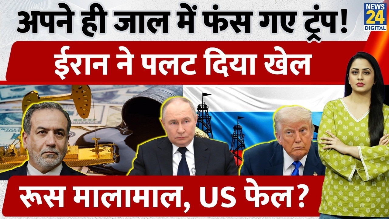 Trump की चाल हुई Fail, Iran ने पलट दिया खेल, Russia का कर दिया फायदा | US | Putin | Trump