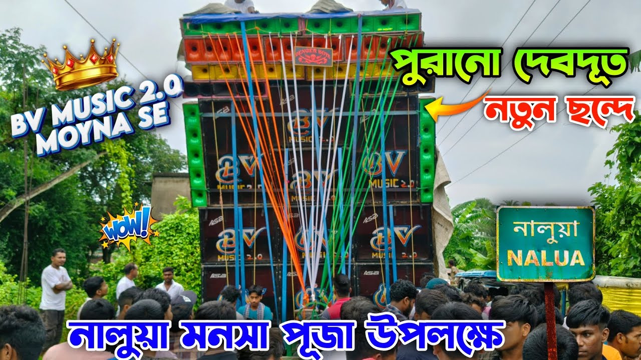 পুরানো দেবদূত 😇 নতুন ছন্দে 😱 Bv Music 2.0 | নালুয়া মনসা পূজা উপলক্ষে প্রথম টেস্টিং এ অকাত বোঝালো। 😴