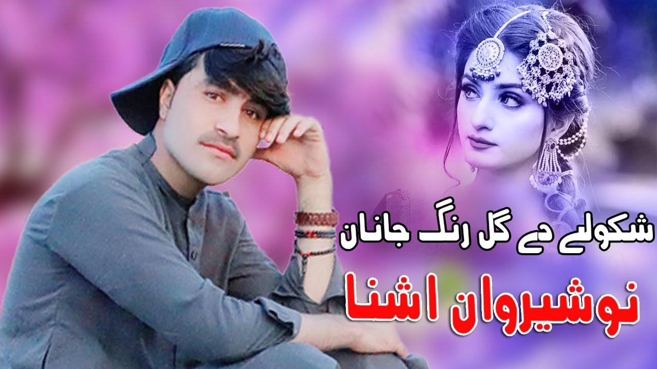 Pashto New Songs 2022 | Shkule De Gul Rang Janan | Nosherwan Ashna | Pashto New Tapay | نوشیروان