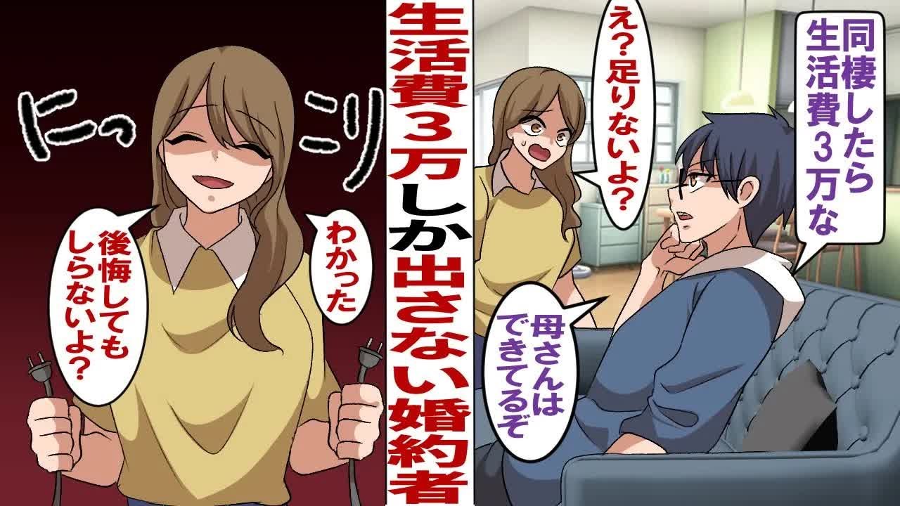 【漫画】結婚後の予行演習の同棲で生活費3万しか出さない彼氏「月3万で足りるよな？母さんは家族5人15万でやりくりしてたぞ！」私「足りるわけないでしょ！」彼母のやり方を見習って節約した結果…w