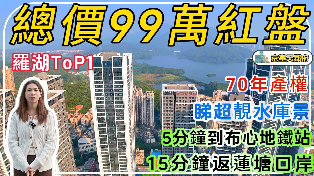 深圳羅湖樓盤【京基天郡府】，羅湖top1紅盤，總價僅需99萬起，70年產權，睇超靚水庫景，睇梧桐山景，5分鐘到佈心地鐵站，15分鐘返蓮塘口岸#深圳樓盤 #深圳買樓 #羅湖樓盤 #港人退休 #蓮塘口岸 