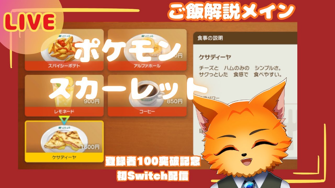 【#1 |#ゲーム実況 】#ポケモンSV ご飯解説メイン🍽【#新人vtuber |#猫叉】