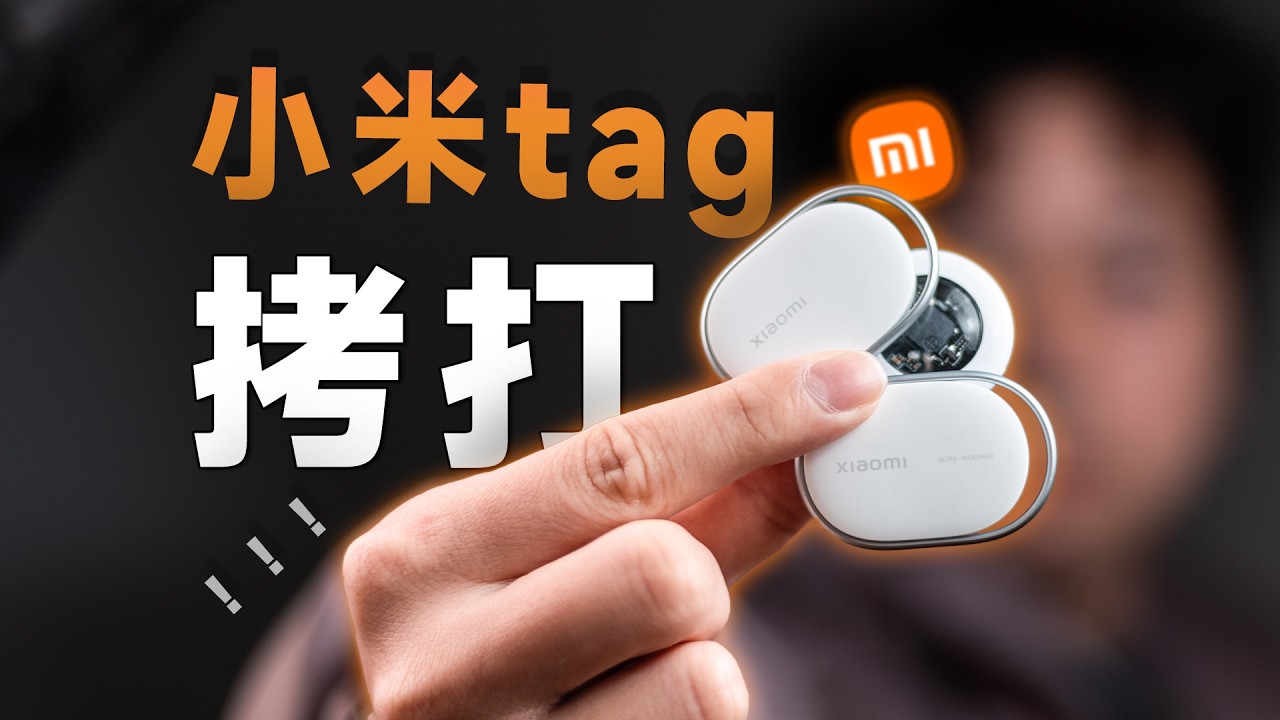 小米tag终极测试！和第三方tag对比优势在.....哪？