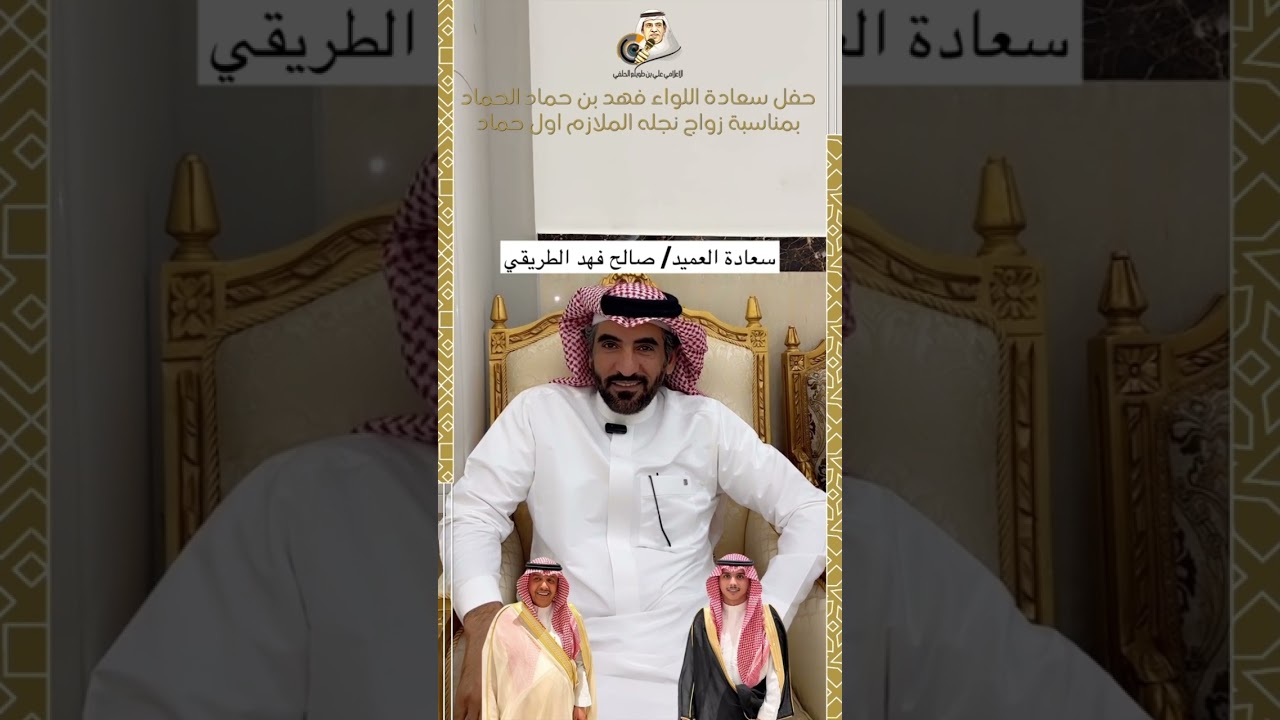 حفل سعادة اللواء فهد بن حماد الحماد بمناسبة زواج نجله الملازم اول حماد 13 أغسطس، 2023