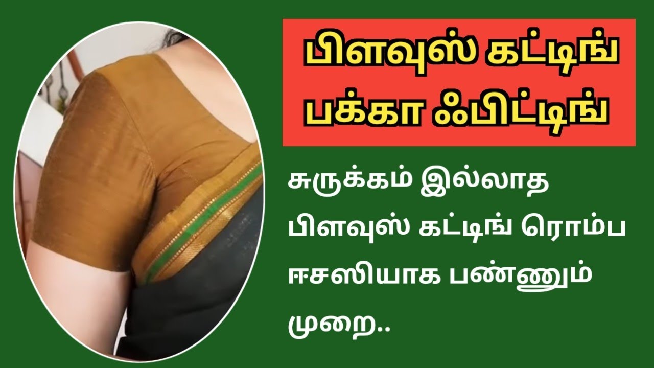 சுருக்கம் இல்லாத பிளவுஸ் கட்டிங் பக்கா ஃபிட்டிங் #tailor #blousecutting @malascutandmake