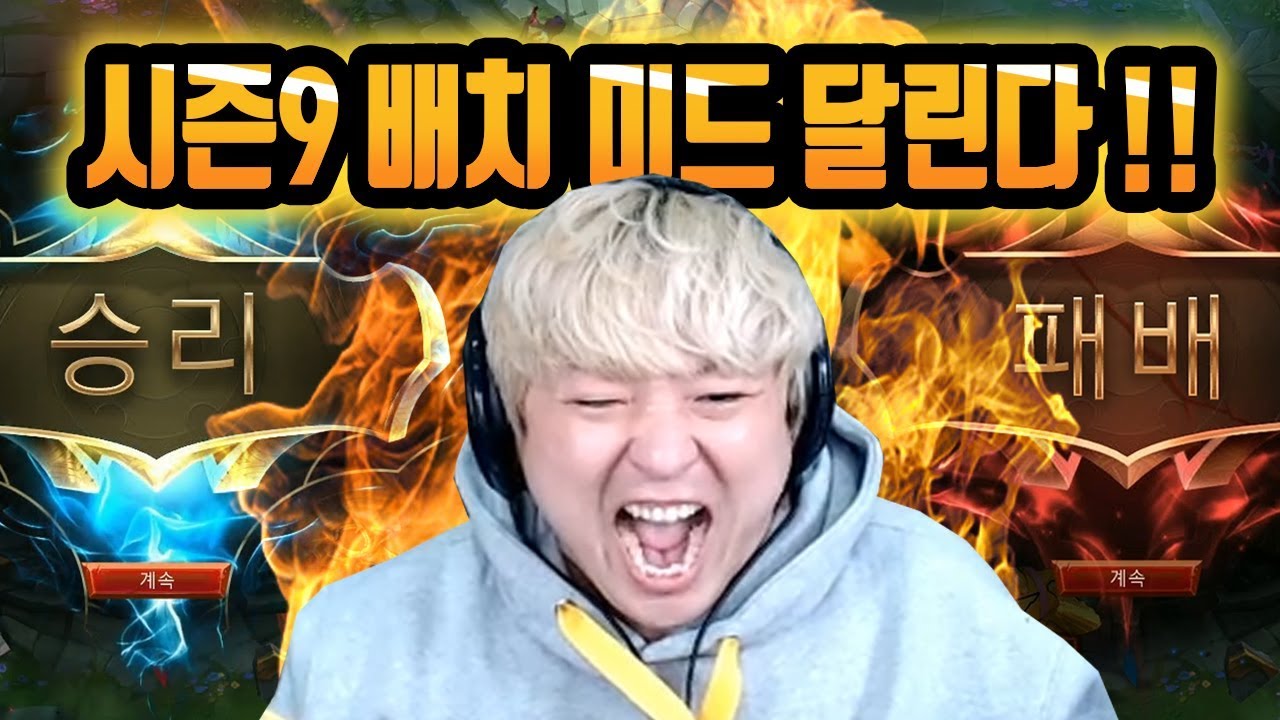 풍월량 롤 시즌9 배치고사 '미드'로 달립니다?!! (던지는 거 아님!)