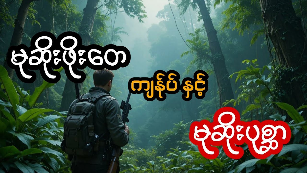 မုဆိုးဖိုးတေ ကျန်ုပ် နှင့် မုဆိုးပုစ္ဆာ (အစအဆုံး)