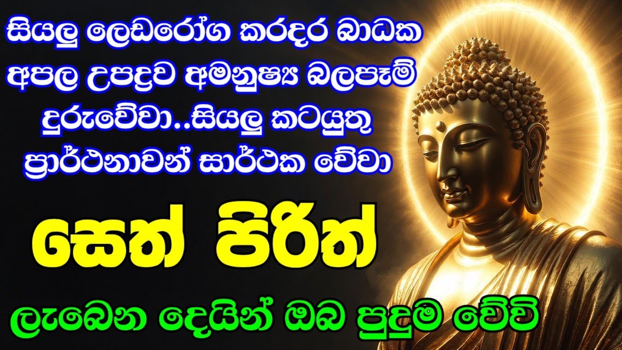 Jaya Piritha | Pirith | Seth Pirith | Buddha | Sri Lanka