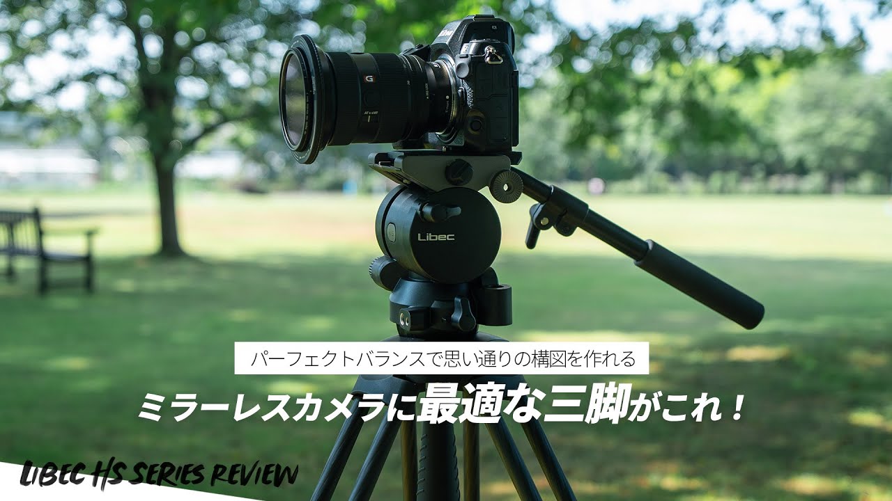 動画のレベルを上げるには三脚がベスト！手持ちやジンバルとの違いも解説しました！【Libec HS-150 Review】