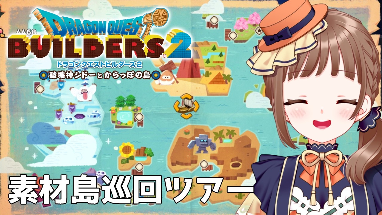 【ドラクエビルダーズ2｜33】初見プレイ！クリア後素材島ツアー※ネタバレ注意【破壊神シドーとからっぽの島】
