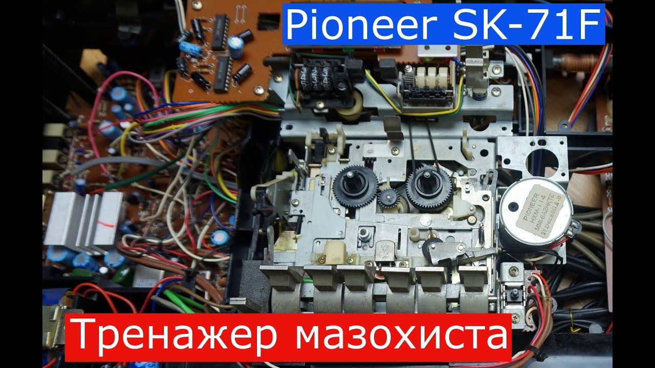 Pioneer SK-71F. Мама, НЕ ХОЧУ быть с Пионером. Пасики, шестеренки, конденсаторы - а оно вам надо?