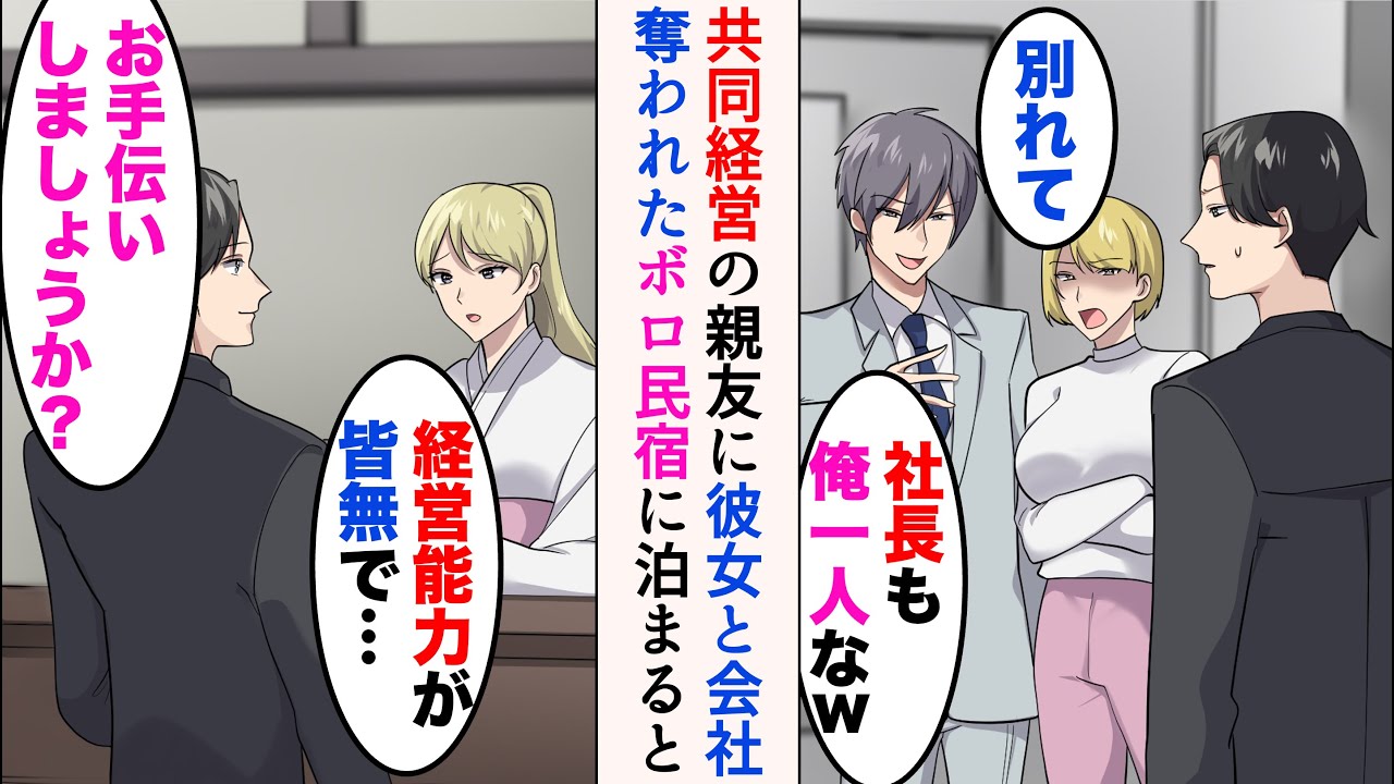 【漫画】共同経営者の親友に裏切られ、彼女を奪われ会社を追い出された。温泉旅行に行ったら手違いでボロ民宿に宿泊→「お客さんが来なくて…」元経営者の手腕を活かし助けた結果【マンガ動画】