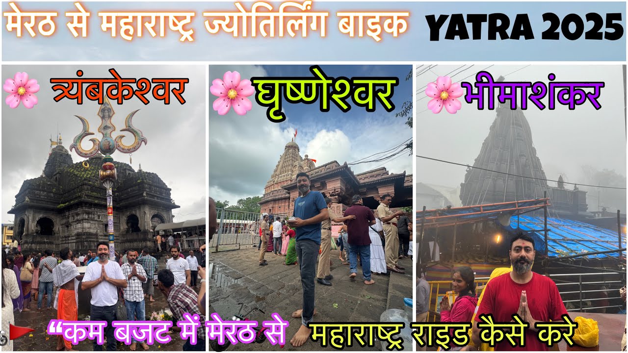 मेरठ से महाराष्ट्र 3 ज्योतिर्लिंग बाइक यात्रा🚩त्र्यंबकेश्वर • भीमाशंकर •घृष्णेश्वर -कम बजट-बड़ा सफ़र
