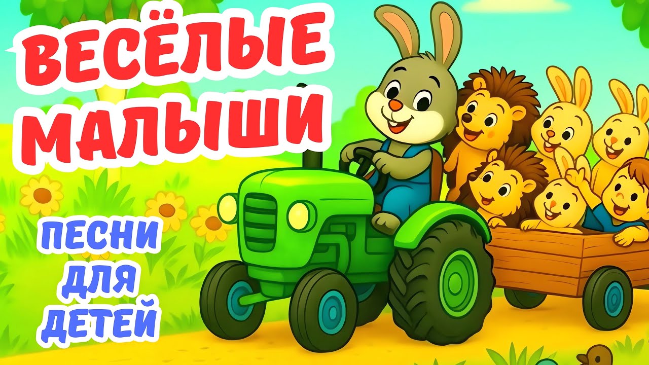 ВЕСЁЛЫЕ МАЛЫШИ