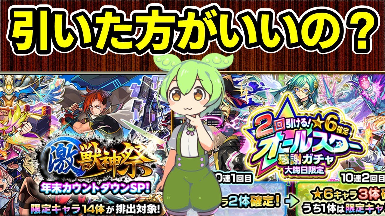 【モンスト】大晦日限定オールスター感謝ガチャ、属性狙い撃ち限定確定10連ガチャを引くべきか、年末カウントダウンSP激獣神祭を引くべきか考察【ずんだもん】