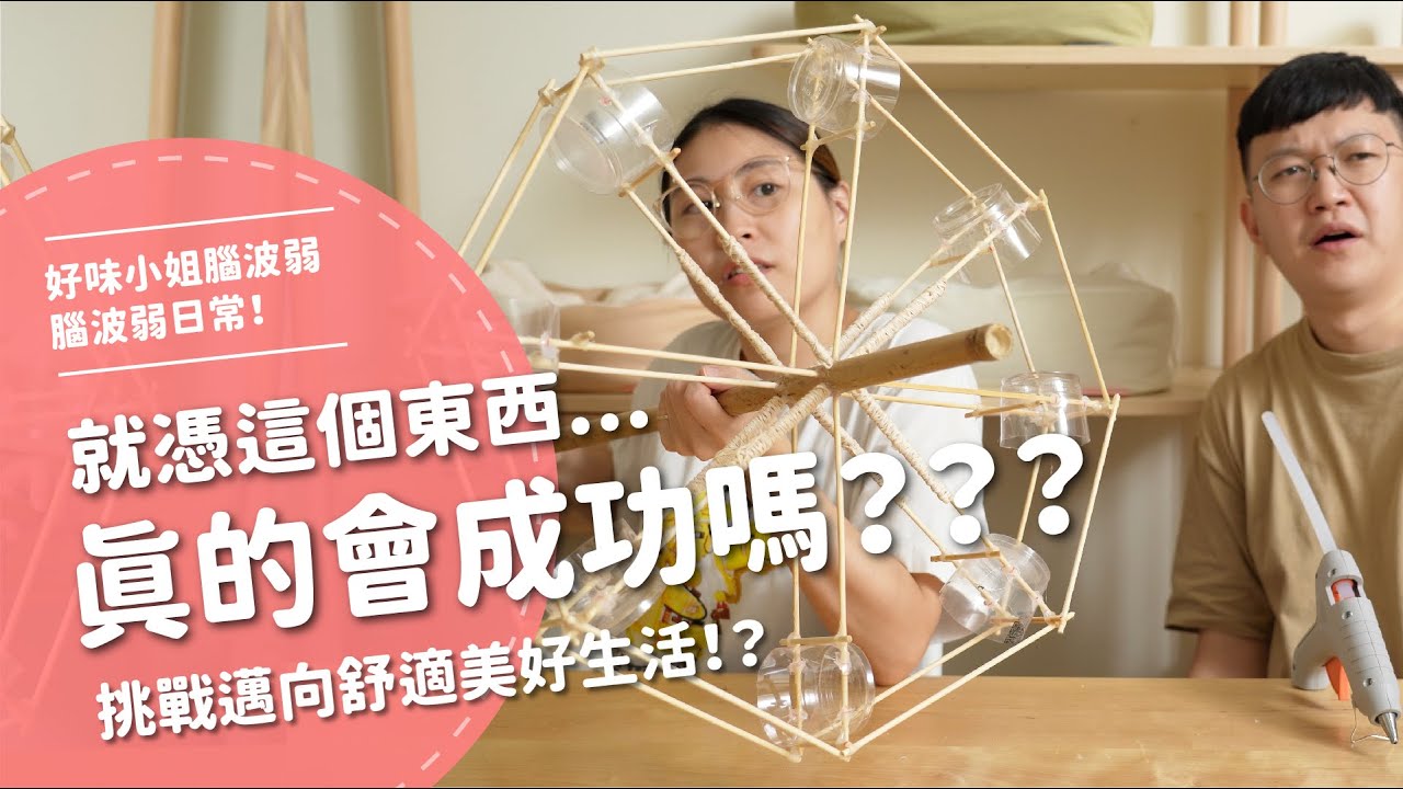 就憑這個東西...真的會成功嗎？？？  挑戰邁向舒適美好生活！？【腦波弱日常】EP43