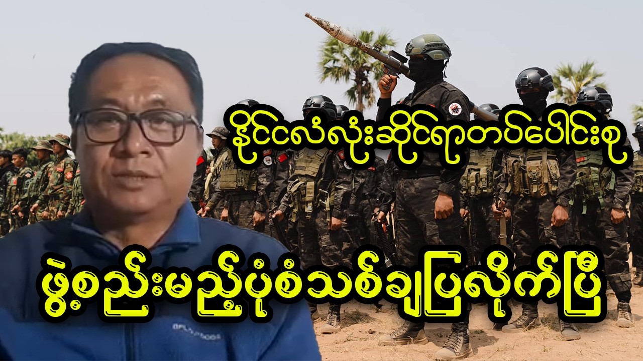 ဦးလွင်မိုးချပြလိုက်တဲ့တပ်ပေါင်းစုကို သင်တို့ဘယ်လိုသဘောရလဲ?