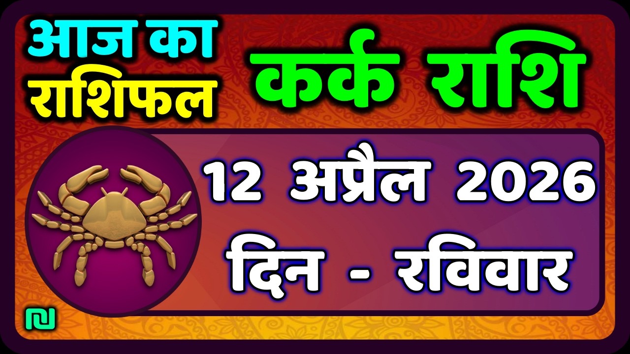 कर्क राशि 12  अप्रैल   2026 | Kark Rashi 12 April 2026 |Kark Rashi Aaj Ka Kark Rashifal