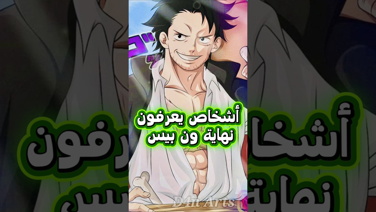 جميع الاشخاص الذين يعرفون نهاية ون بيس 😱🔥