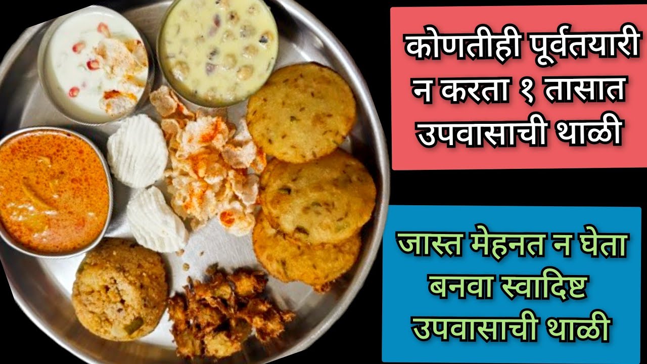 उपवासाची थाळी | navratri special vrat ki thali | vrat recipe | upwas recipe | upwasachi thali 