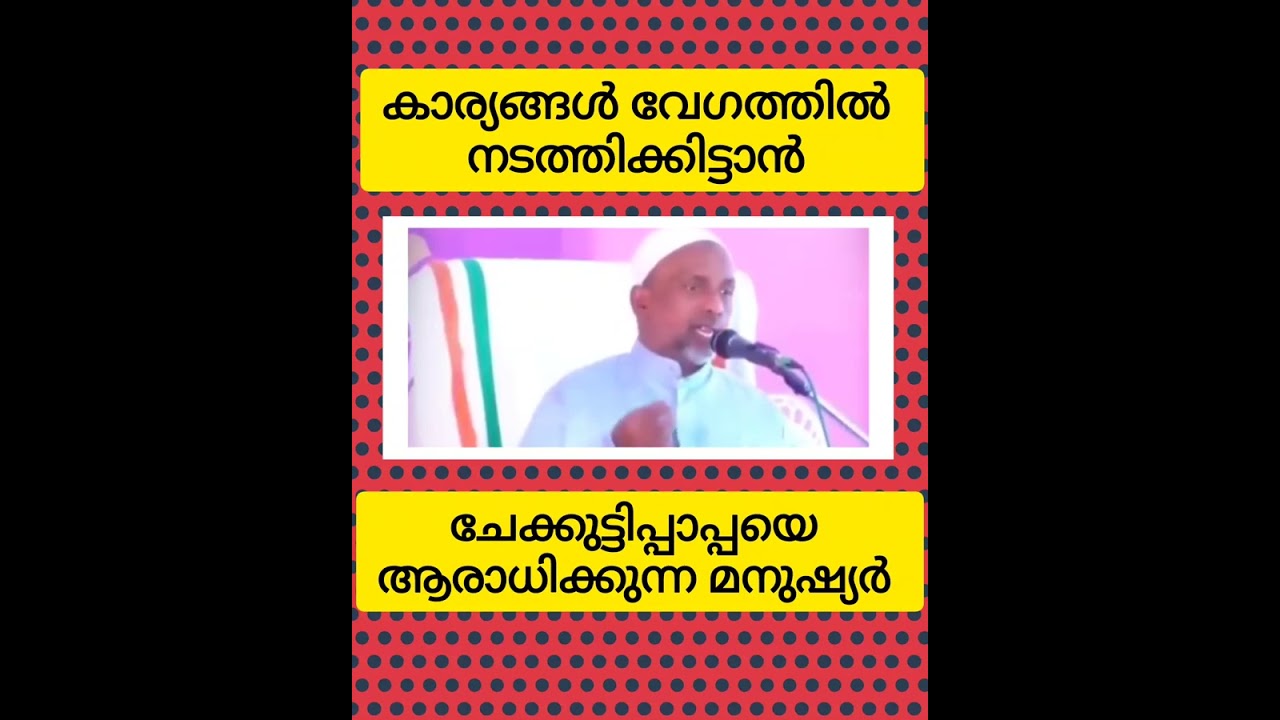 #കാര്യങ്ങൾനടക്കാൻവേണ്ടി #ചേക്കുട്ടിപ്പാപ്പയെ #ആരാധിക്കുന്ന #മനുഷ്യർ #pishachseva #sihr# rahmathullah