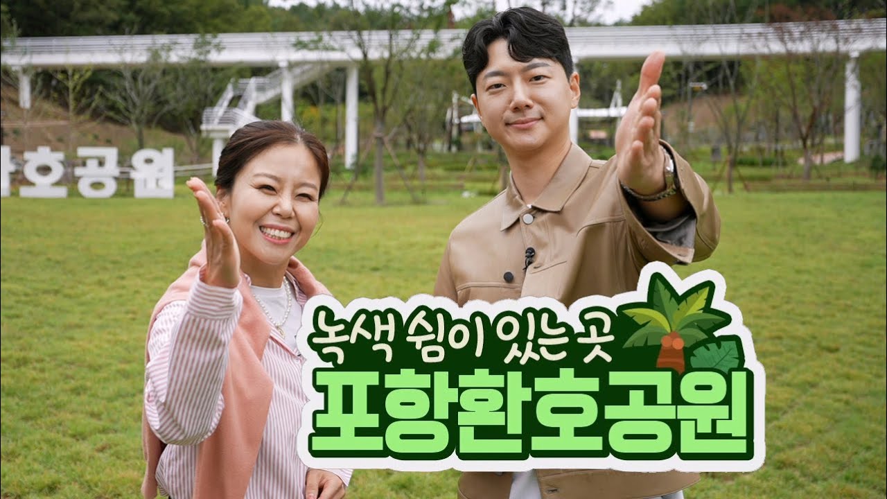 도심 속 새로운 명소 ‘포항 환호공원’