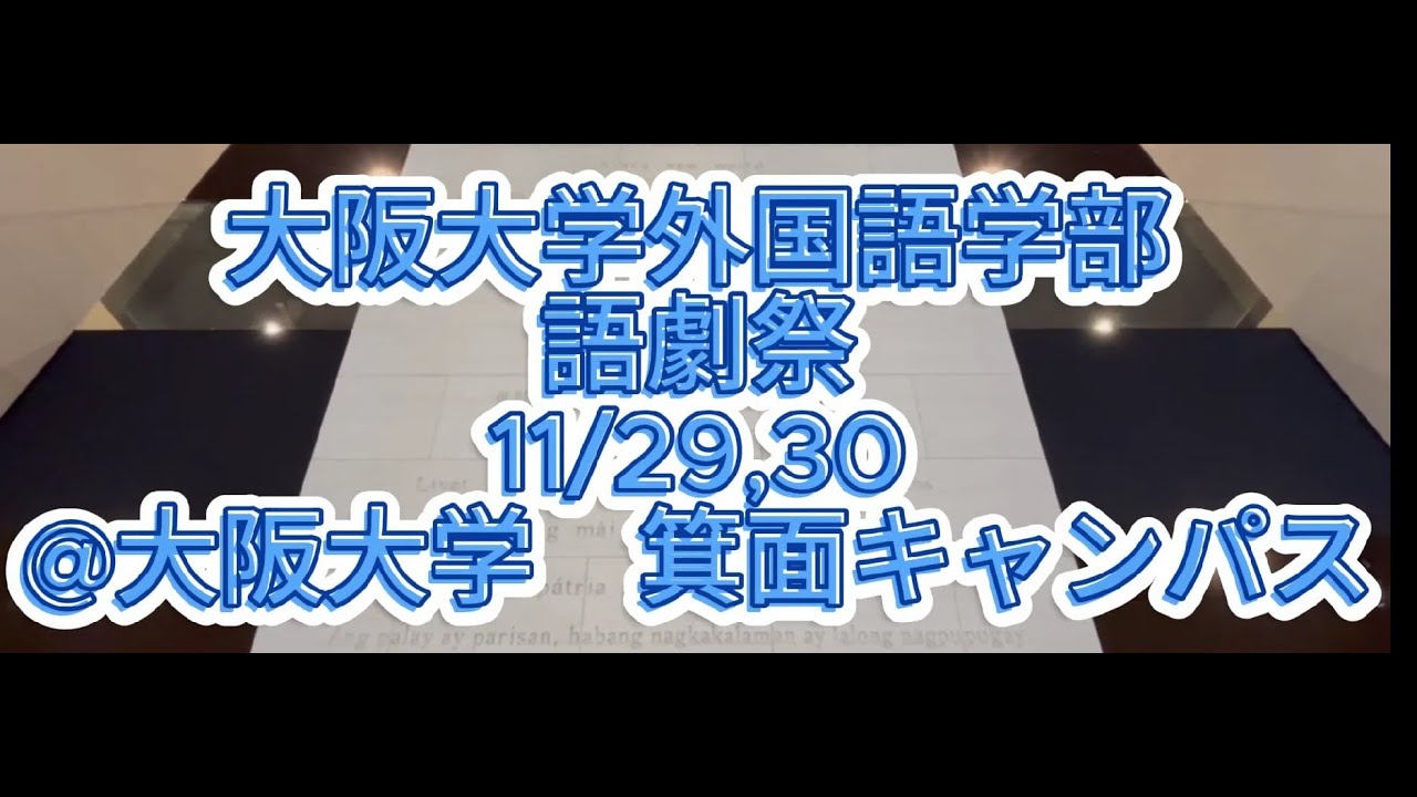 語劇祭2025＆外語紹介