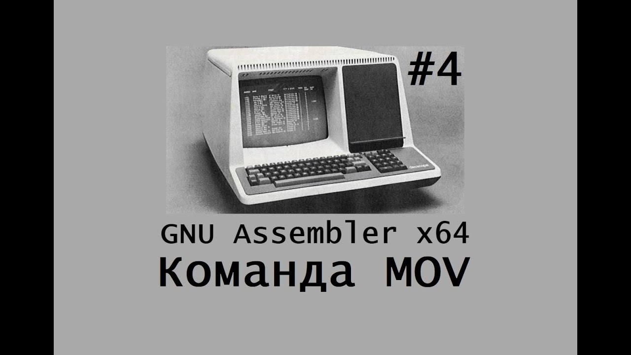 GNU Assembler x64. Команда MOV.
