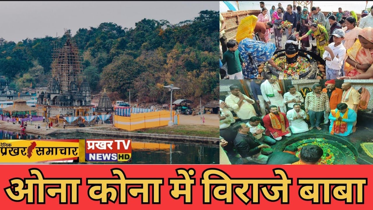 ओना कोना में तीनों देवों की स्थापना...ब्रह्मा, विष्णु, महेश का प्राण प्रतिष्ठा कार्यक्रम संपन्न.. 