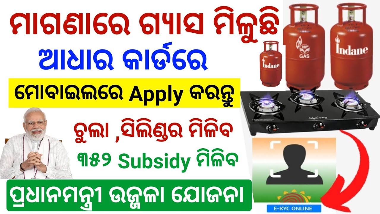 Ujjwala yojana 2025 free gas cylinder odia| free gas connection apply online odisha
