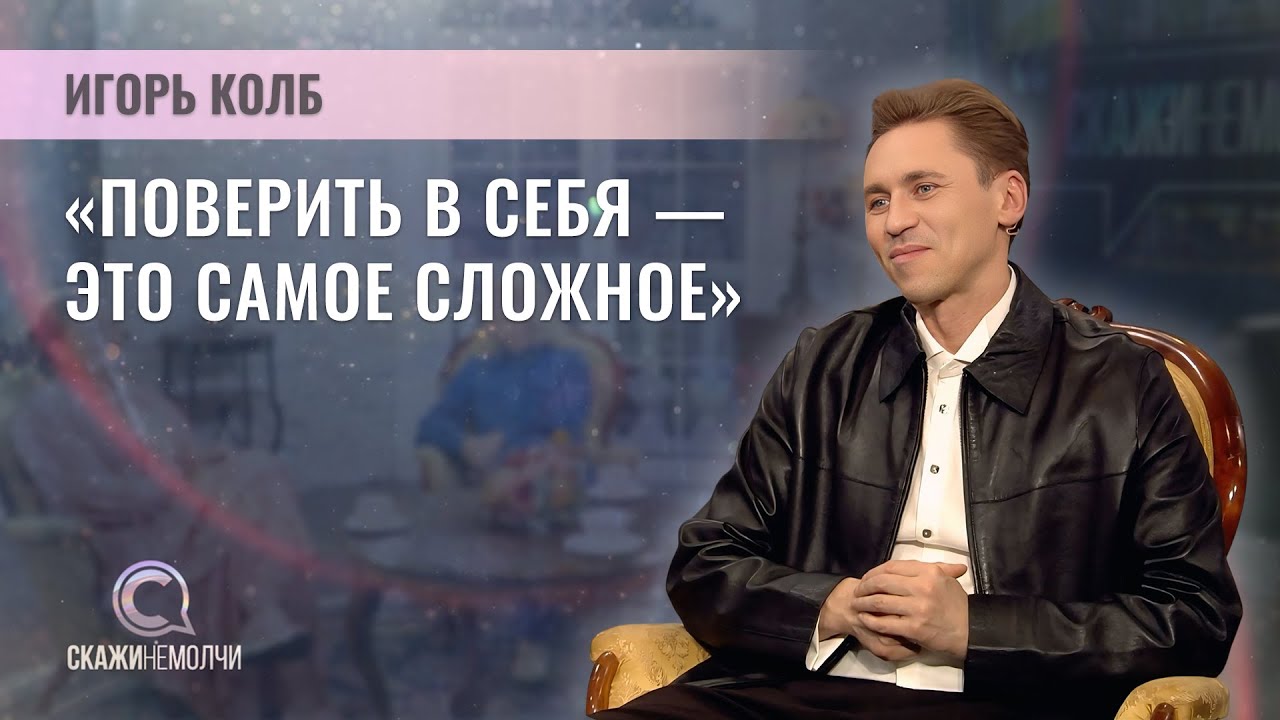 Главный балетмейстер Большого театра Беларуси | Игорь Колб | Скажинемолчи