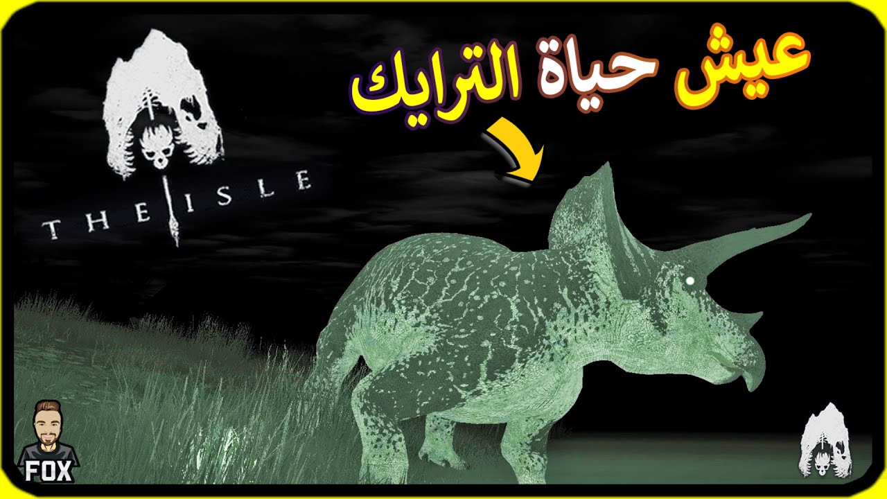 محاكي الديناصورات - الترايك the isle (32#)