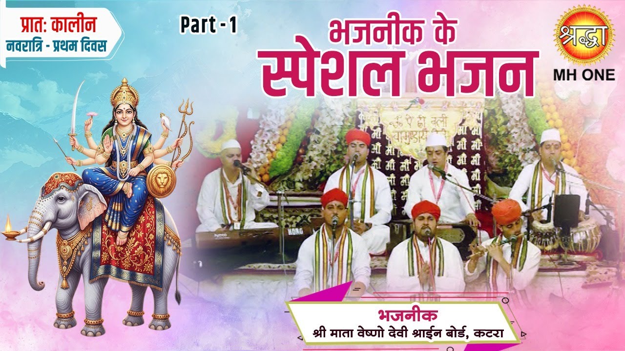 Navratri Special Bhajan: भजनीक श्री माता वैष्णो देवी श्राइन बोर्ड | Part-01 | Shraddha MH ONE