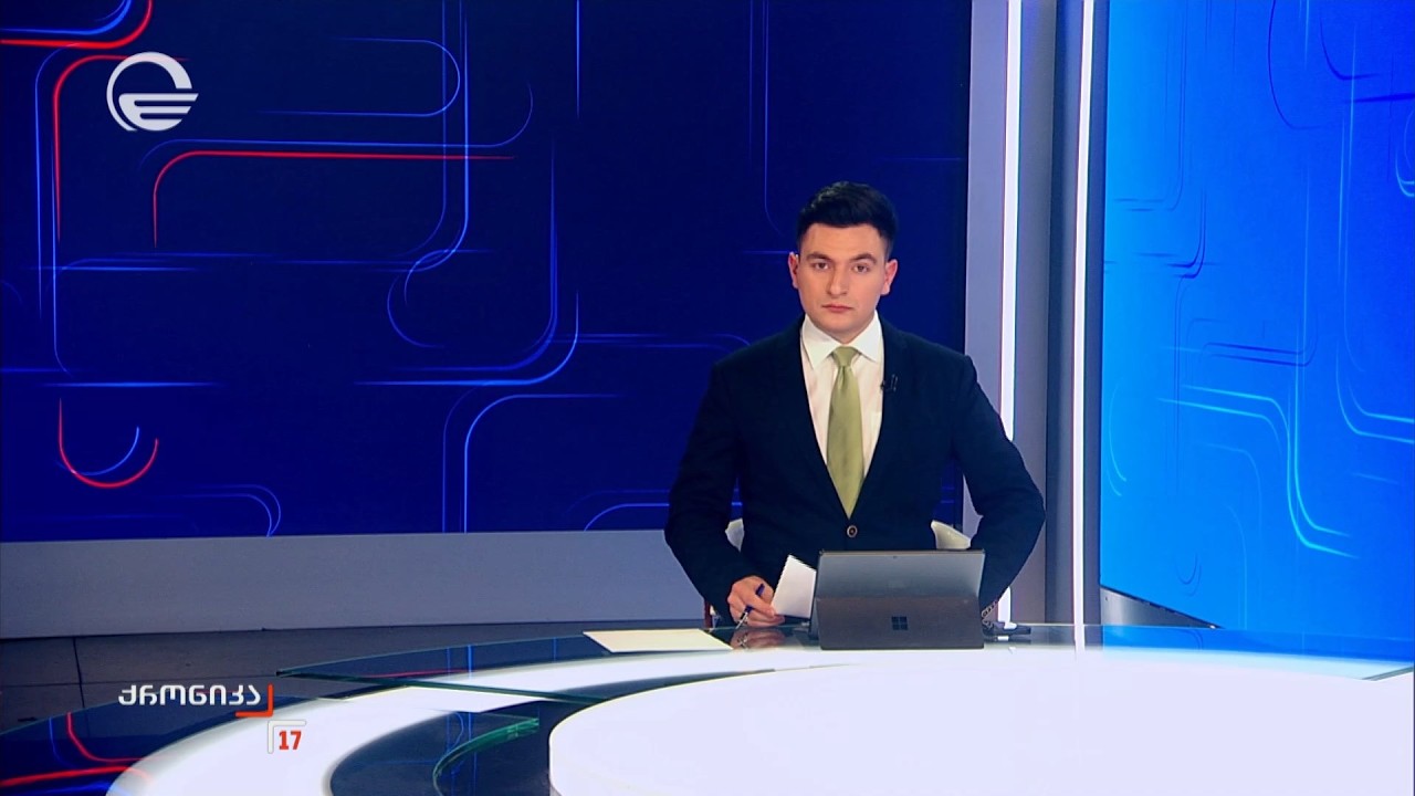 ქრონიკა 17:00 საათზე - 21 თებერვალი, 2026 წელი