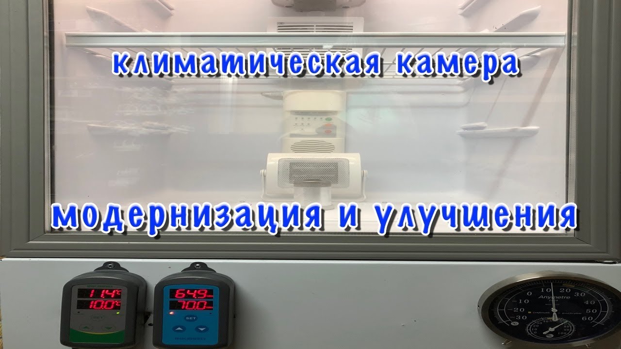 Климатическая камера.Выбор оборудования. Модернизация и улучшения.