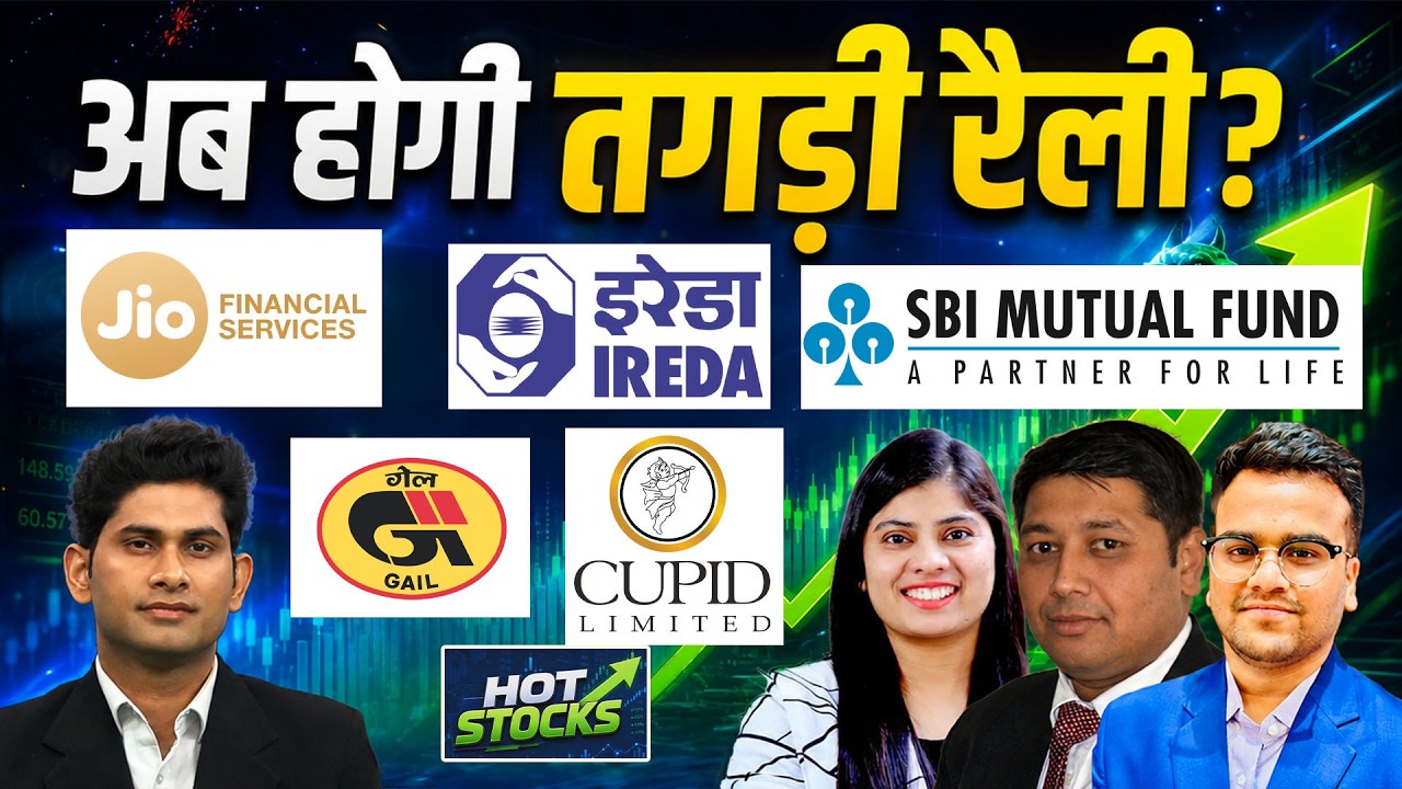 Jio Fin, Tata Motors, Cupid, M&M, Exide Ind, IREDA, SBI Funds, HAL Share में क्या करें?