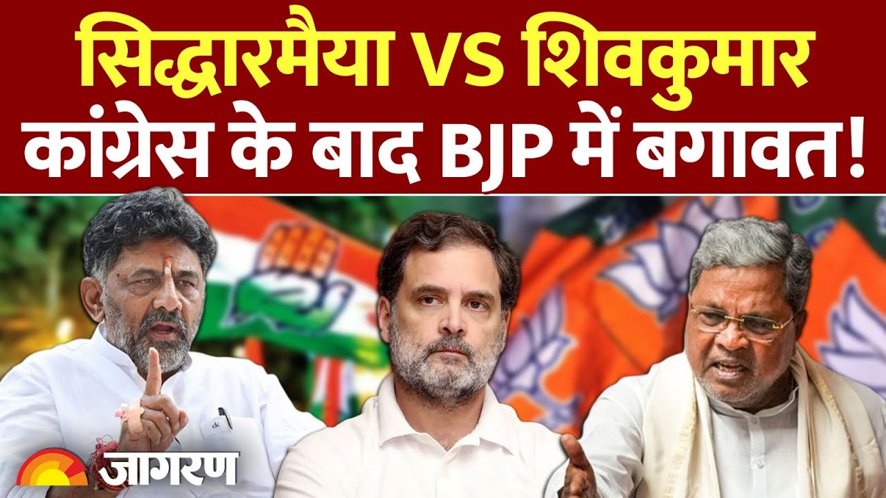 Karnataka Congress News Update: सिद्धारमैया Vs DK Shivakumar, BJP से आई बड़ी खबर! Siddaramaiah Latest