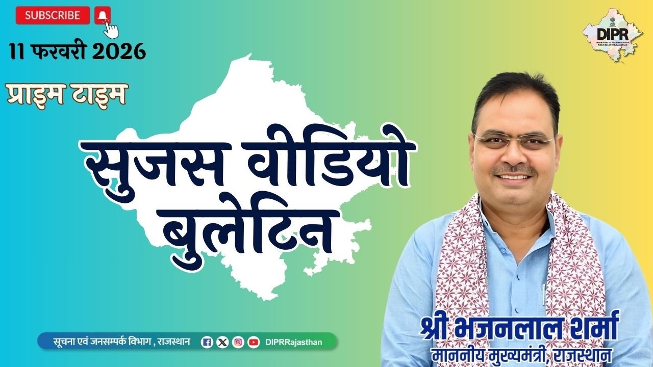 11 February 2026 | Sujas Video Bulletin - Prime Time|बजट_समृद्ध_राजस्थान_का | RajasthanBudget2026 |