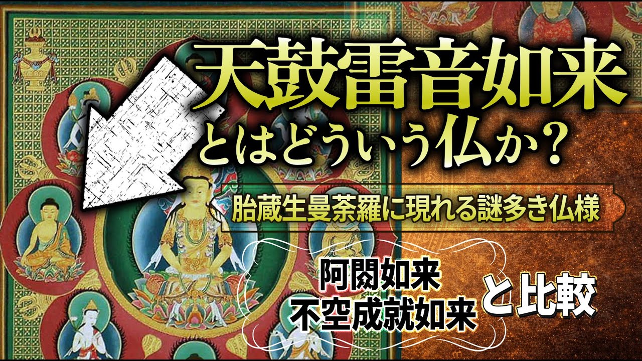 【謎の如来】天鼓雷音如来とはどういう仏か？ ― 胎蔵生曼荼羅に現れる謎多き如来 ―
