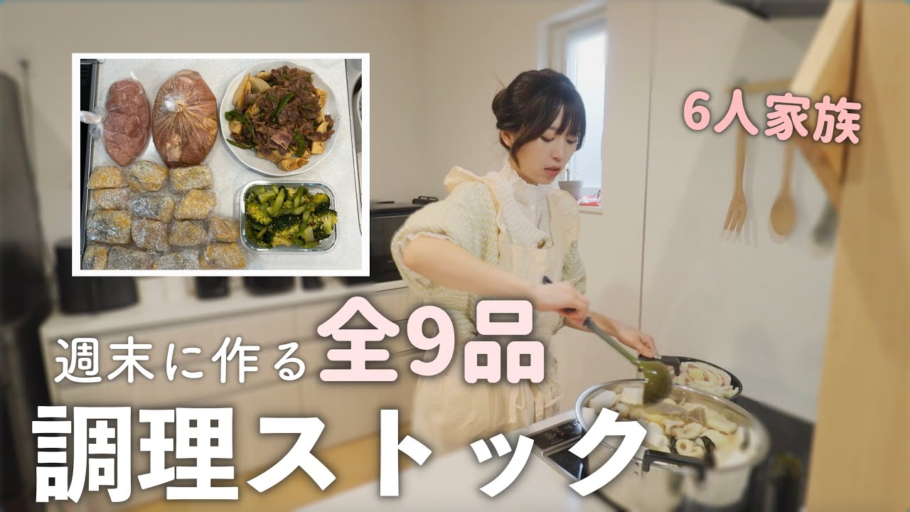 【作り置き】週末にまとめてストック全9品作る！