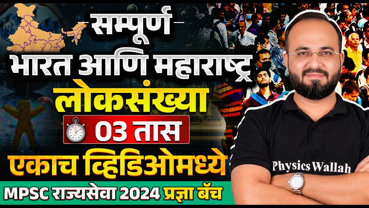 MPSC Rajyaseva 2024 Geography : लोकसंख्या (भारत, महाराष्ट्र)🌏| Population For MPSC Rajyaseva 2024