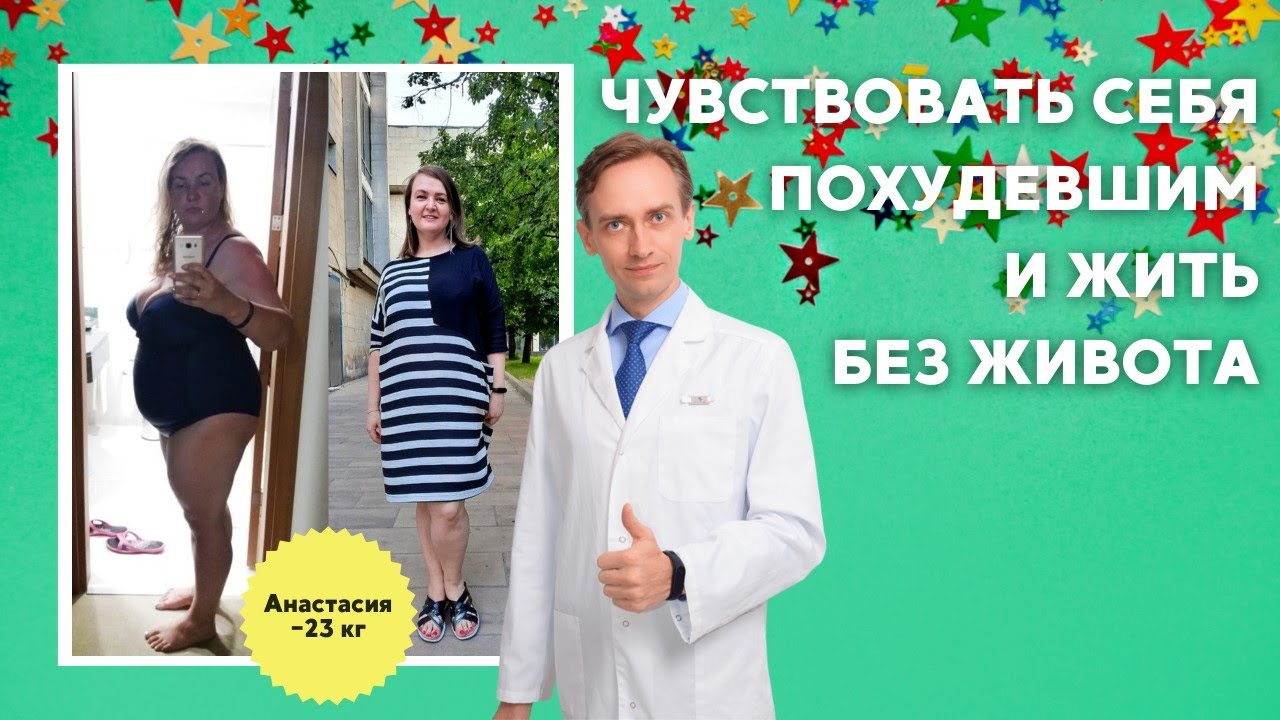 Анастасия, -23 кг. Чувствовать себя похудевшим и жить без живота