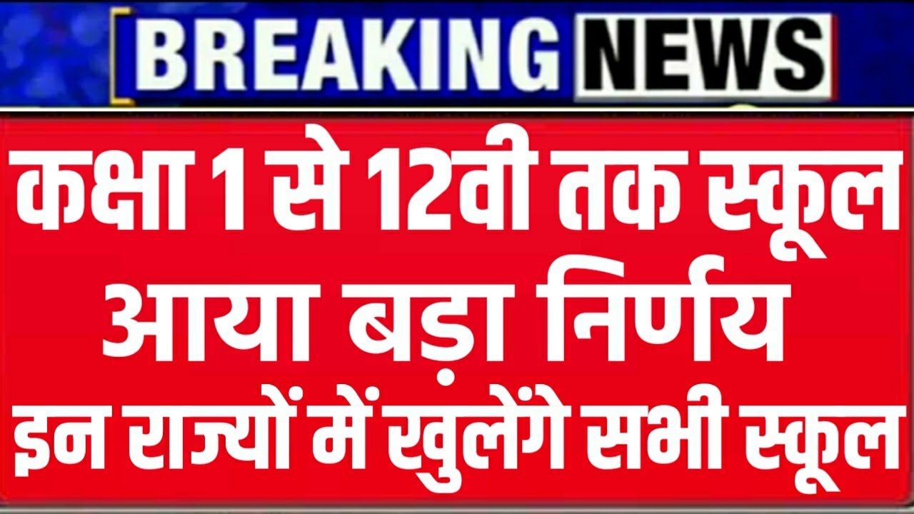 When will schools reopen? Schools will reopen from grades 1 to 12, School Reopen Latest News 2021, a big decision has come.