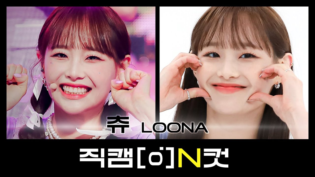 [직캠N컷] ✨츄 생일 기념 직캠 교차편집✨ 이달의 소녀 츄 - 플립 댓 (LOONA Chuu - Flip That)