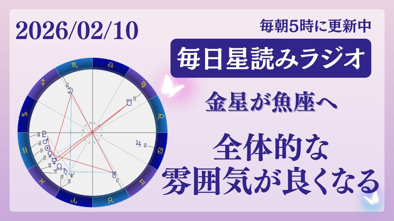 全体的な雰囲気が良くなる😌🩷占い師が【2025/02/10の星読み】を解説👼