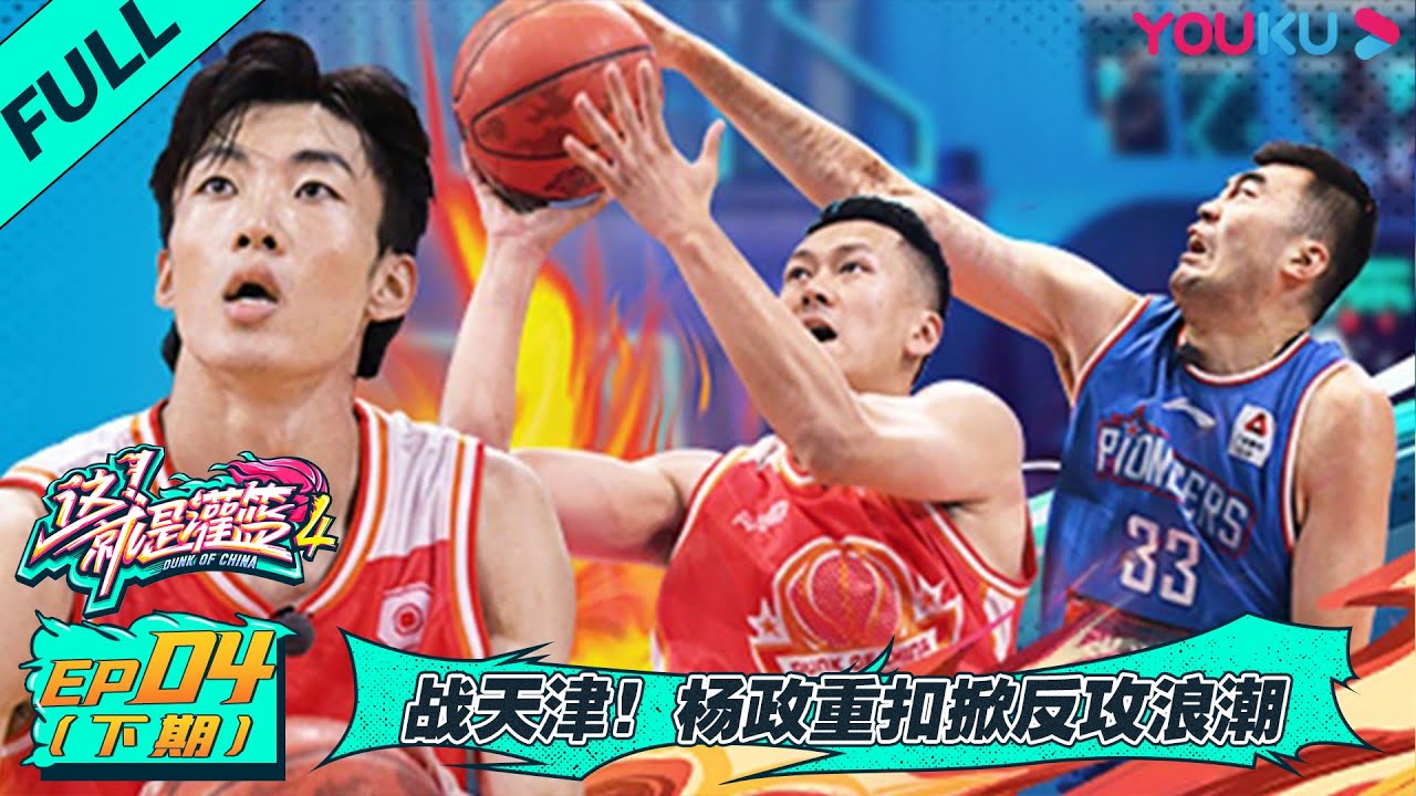 MULTISUB【这！就是灌篮 第四季】EP04下 | 战天津！杨政重扣掀反攻浪潮 | 李晨/欧豪/侯明昊/朱芳雨/马布里/郭艾伦/曾可妮/戴燕妮/包上恩 | 优酷综艺 YOUKU SHOW