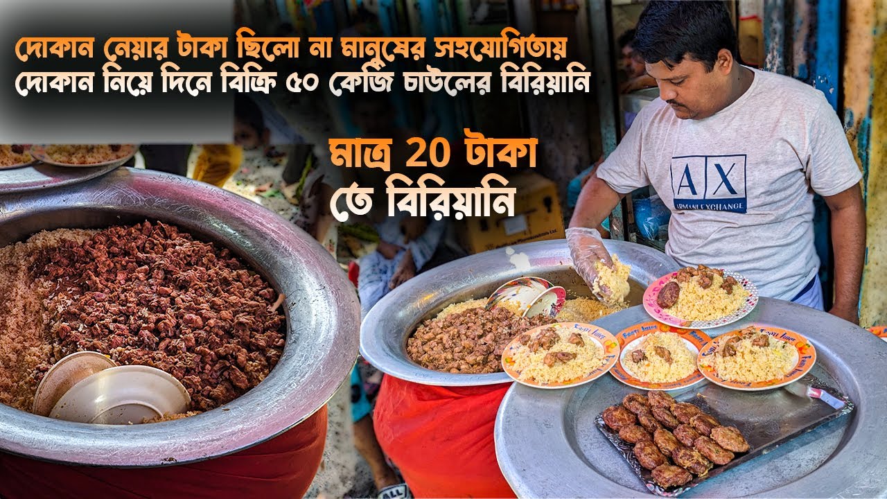 মোবাইল বিক্রি করে বিরিয়ানির দোকান মাত্র 20 টাকা তে চিকেন বিরিয়ানি | প্রতিদিন বিক্রি 75 কেজি