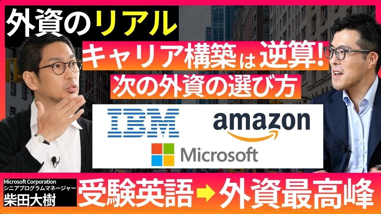 【IBM→Amazon→Microsoft本社異動】キャリアごとのおすすめの外資とその面接突破方法
